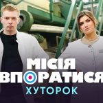 Місія впоратися 1 сезон 14 випуск: дата виходу та де дивитись онлайн