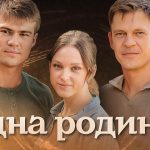 Одна родина серія 1: де дивитись серіал безкоштовно онлайн