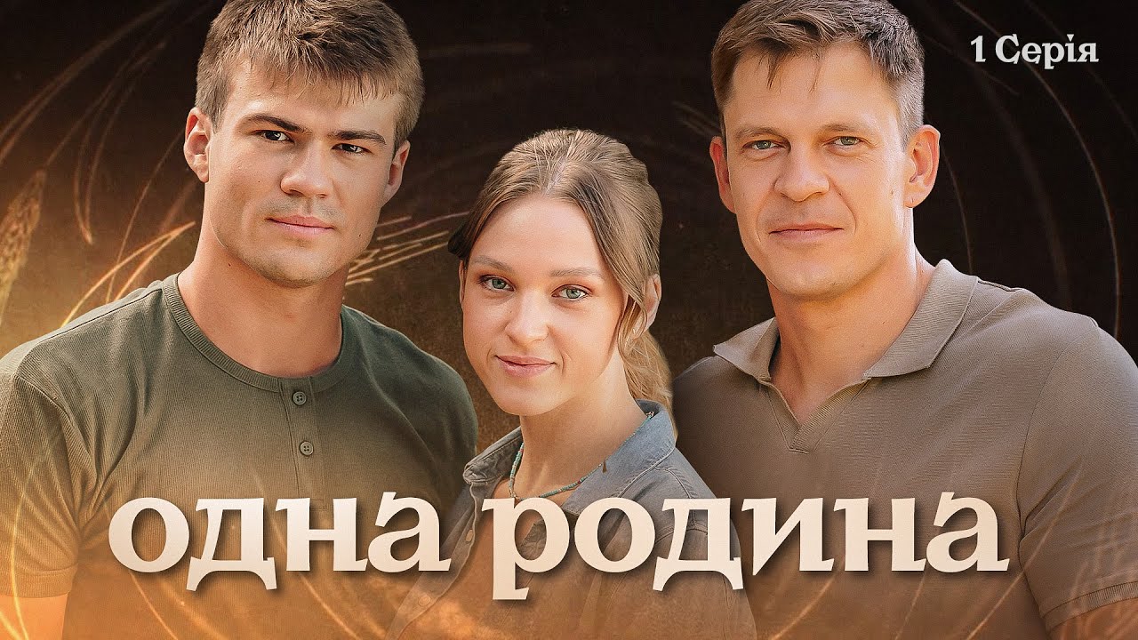 Одна родина серія 1: де дивитись серіал безкоштовно онлайн