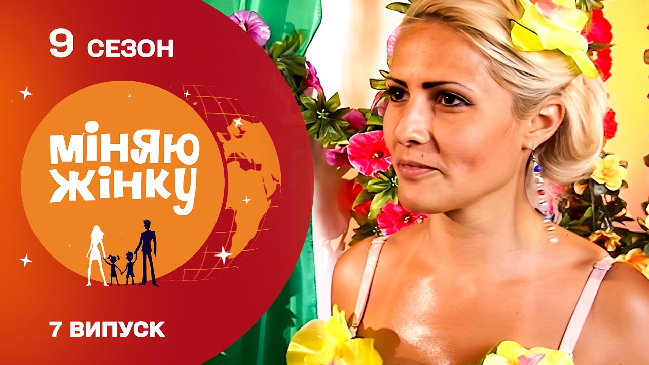 Міняю жінку 9 сезон 7 випуск: дата виходу та де дивитись онлайн