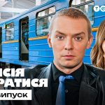 Місія впоратися 1 сезон 2 випуск: дата виходу та де дивитись онлайн