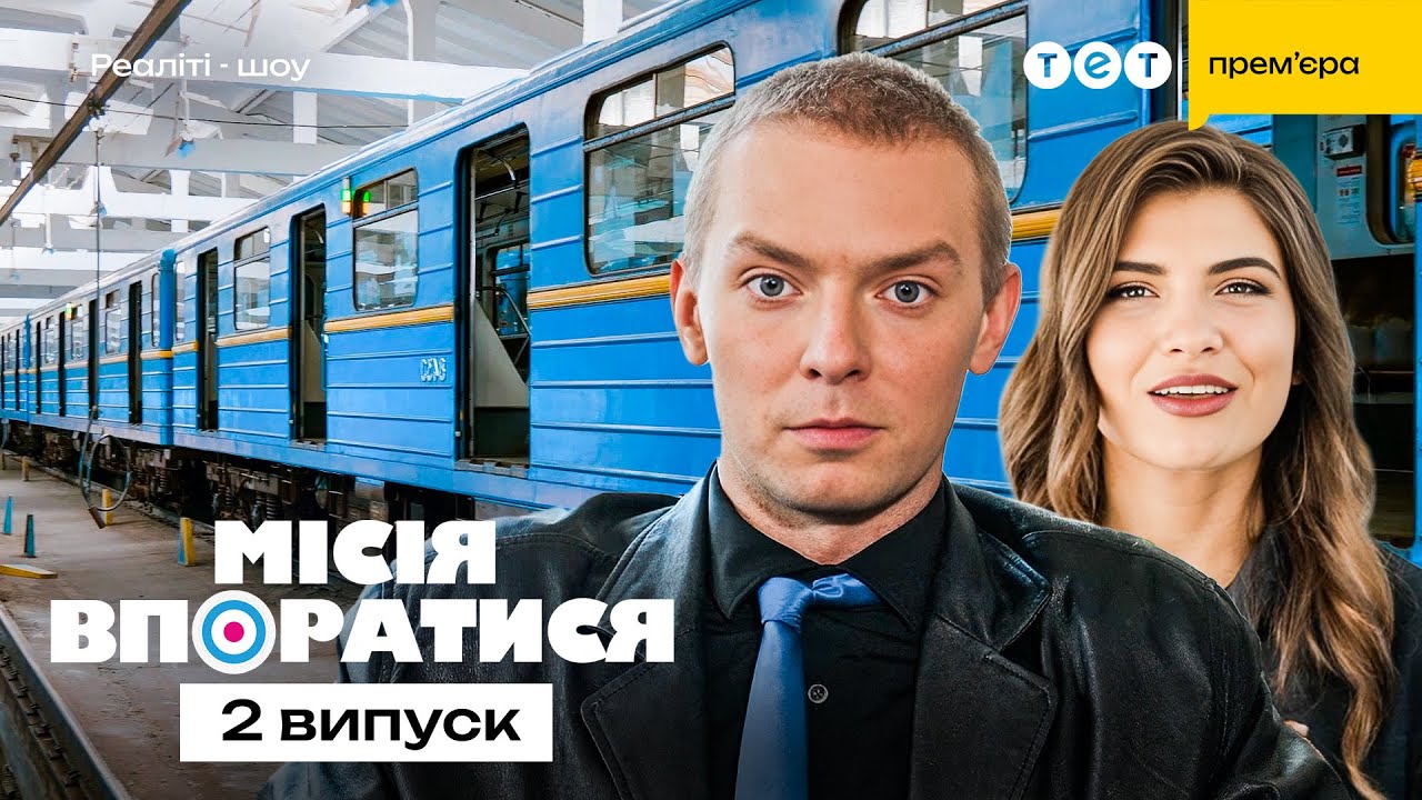 Місія впоратися 1 сезон 2 випуск: дата виходу та де дивитись онлайн