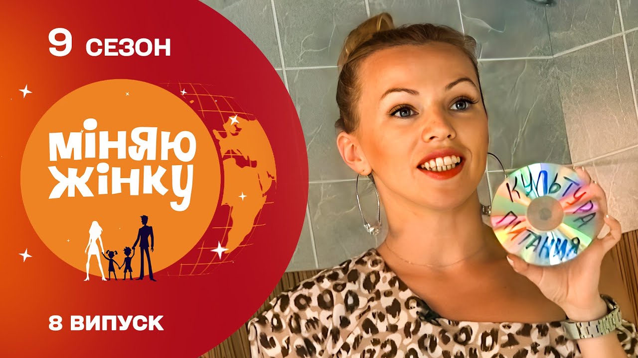 Міняю жінку 9 сезон 8 випуск: дата виходу та де дивитись онлайн