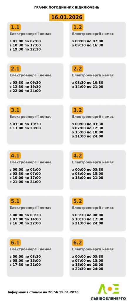 Графік відключень світла Львів 16 січня 2026: де не буде електроенергії сьогодні