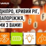 VARUS Дніпро, Кривий Ріг, Запоріжжя 8 січня 2026: чи працюють супермаркети та де можна отримати допомогу під час відключень світла та води
