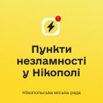Пункти незламності в Нікополі: перелік адрес та де можна знайти підтримку під час відключень світла