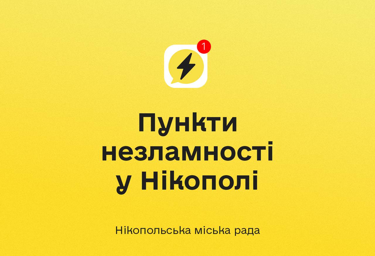 Пункти незламності в Нікополі: перелік адрес та де можна знайти підтримку під час відключень світла