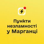 Пункти незламності Марганець 2026: перелік адрес та де можна зігрітися під час відключень світла