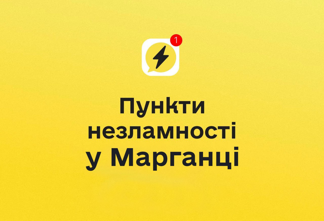 Пункти незламності Марганець 2026: перелік адрес та де можна зігрітися під час відключень світла
