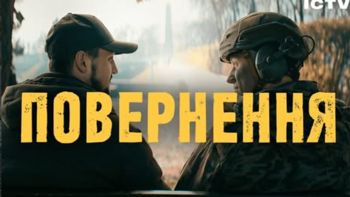 Прем'єра серіалу «Повернення»: дата виходу та де дивитись онлайн