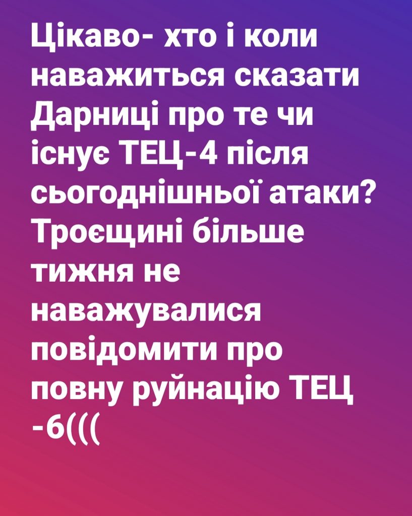 Дві ТЕЦ Києва повністю знищені — чому влада мовчить про Дарницю та Троєщину