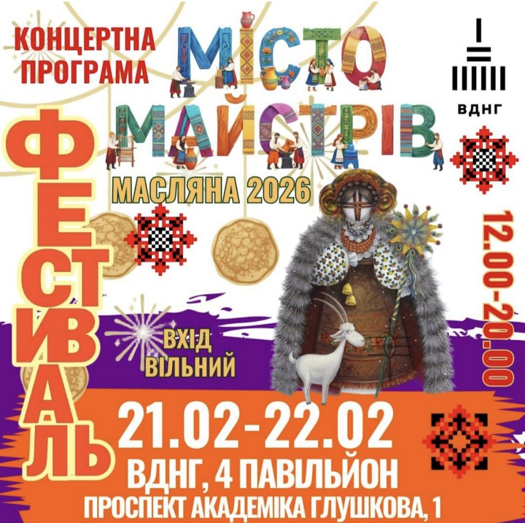 Святкування Масниці 2026 у Києві: що підготували на ВДНГ 21–22 лютого та скільки коштує вхід