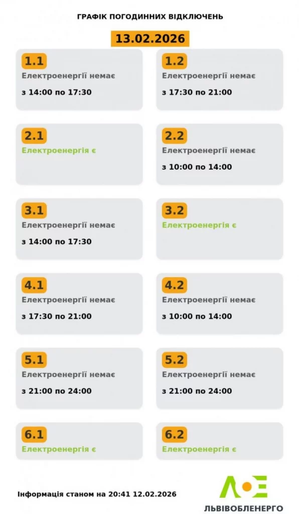 Графік відключень світла Львів 13 лютого 2026: де не буде електроенергії сьогодні