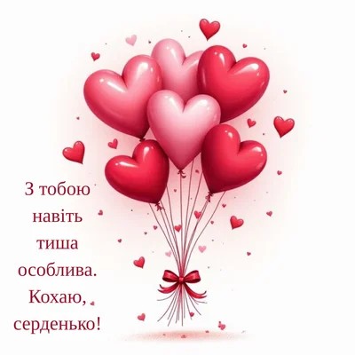 День святого Валентина 2026 в Україні: найкращі привітання у віршах, романтичні смс та милі валентинки для коханих українською