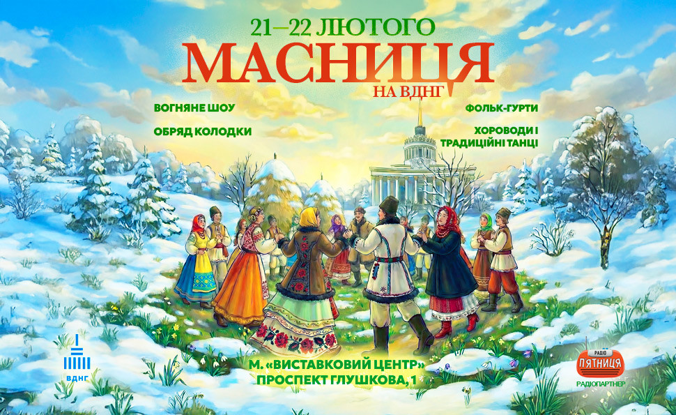 Святкування Масниці 2026 у Києві: що підготували на ВДНГ 21–22 лютого та скільки коштує вхід