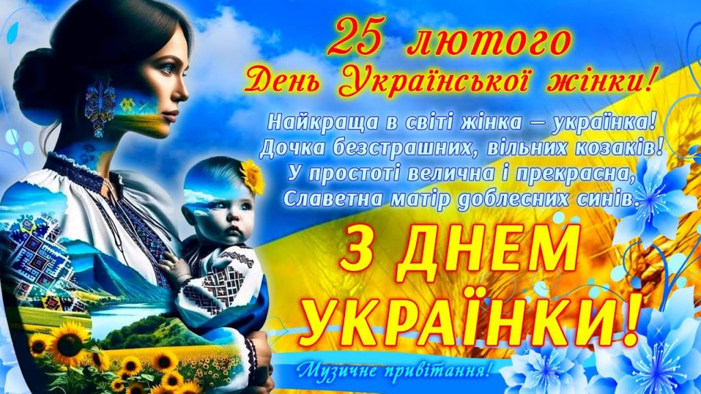 25 лютого — День української жінки 2026: побажання в прозі, смс та красиві листівки до свята
