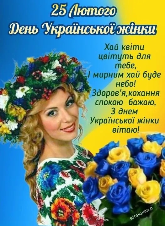 25 лютого — День української жінки 2026: побажання в прозі, смс та красиві листівки до свята
