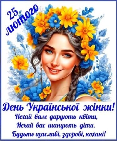 25 лютого — День української жінки 2026: побажання в прозі, смс та красиві листівки до свята