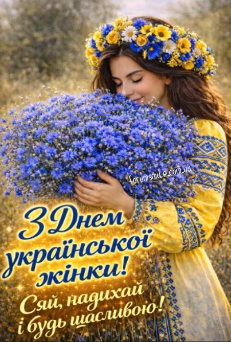 25 лютого — День української жінки 2026: побажання в прозі, смс та красиві листівки до свята