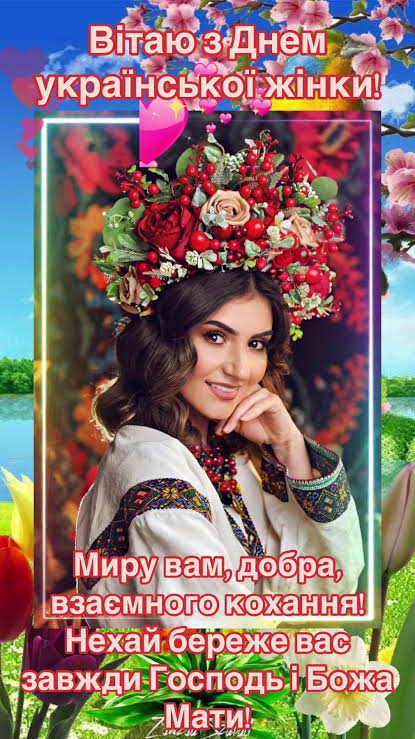 25 лютого — День української жінки 2026: побажання в прозі, смс та красиві листівки до свята