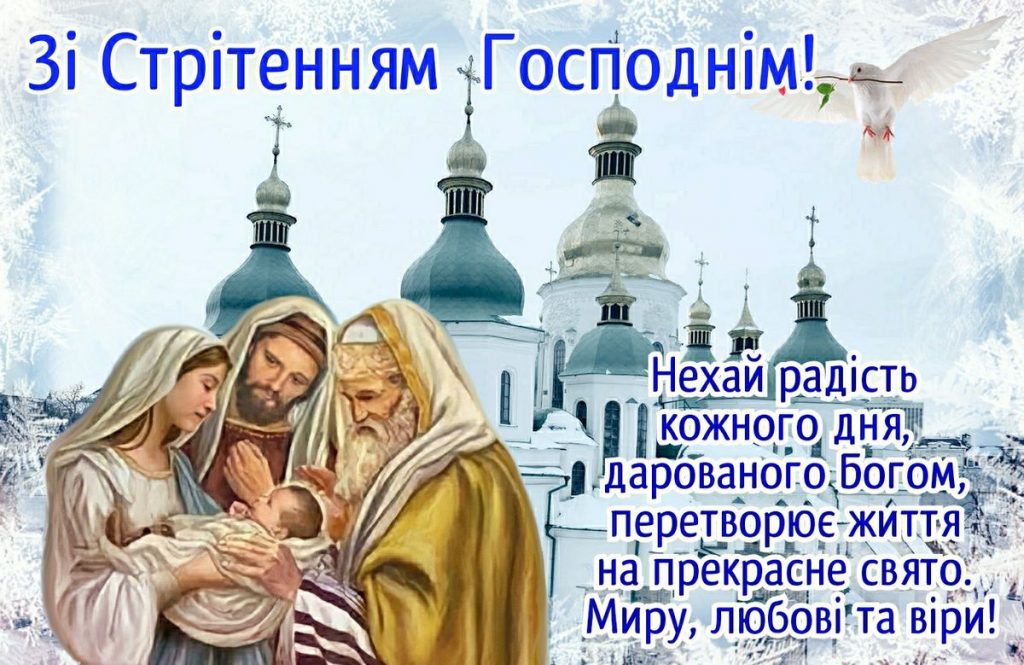 Стрітення Господнє 2 лютого 2026: теплі картинки, СМС та побажання українською