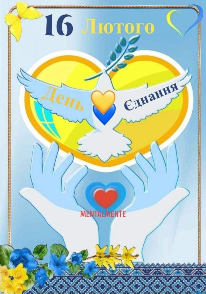 День єднання України 2026: класні побажання прозою, картинки та СМС
