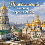 Православний календар березня 2026 року: головні свята місяця