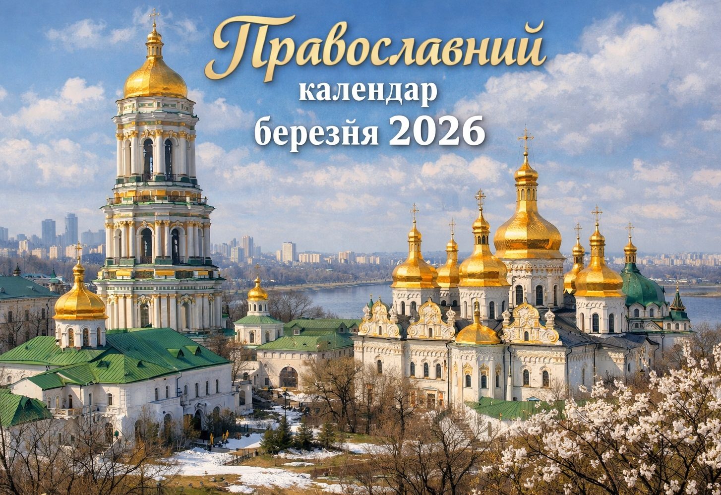 Православний календар березня 2026 року: головні свята місяця