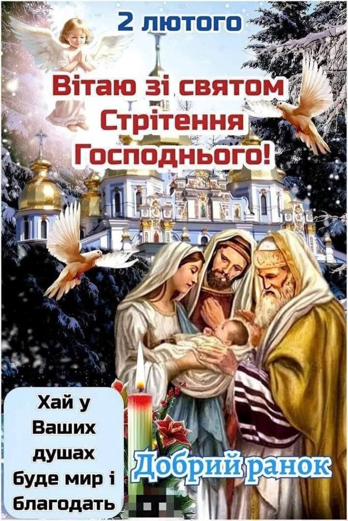 Стрітення Господнє 2 лютого 2026: теплі картинки, СМС та побажання українською