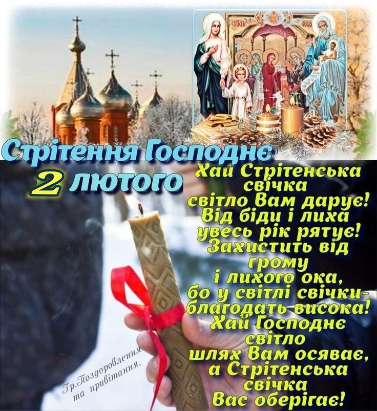Стрітення Господнє 2 лютого 2026: теплі картинки, СМС та побажання українською