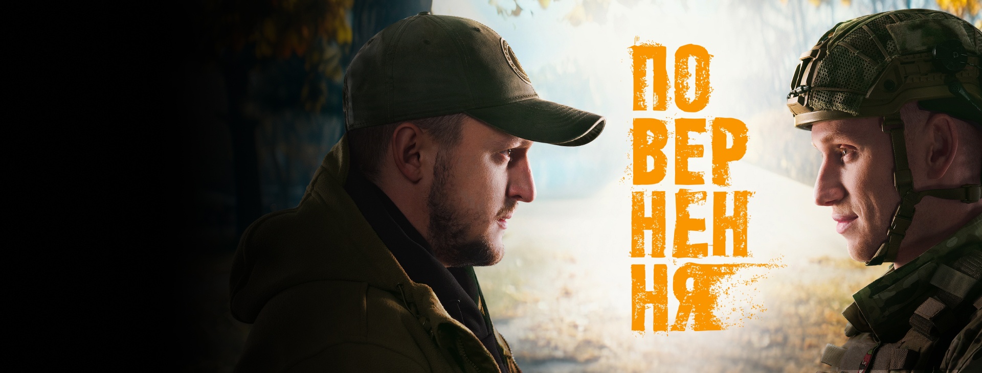 Повернення 1 сезон 3 серія: дата виходу та де дивитись онлайн