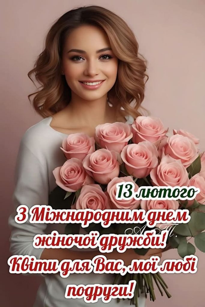 З Днем подруг 13 лютого 2026: теплі картинки, СМС та побажання українською