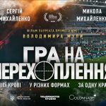 «Гра на перехоплення» скоро в кіно: дата прем’єри та сюжет документального фільму