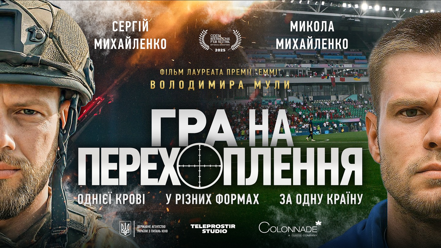 «Гра на перехоплення» скоро в кіно: дата прем’єри та сюжет документального фільму