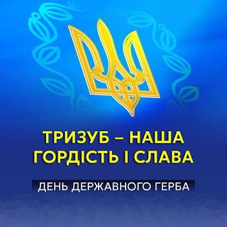 День Державного герба України 19 лютого 2026: побажання прозою, картинки та СМС