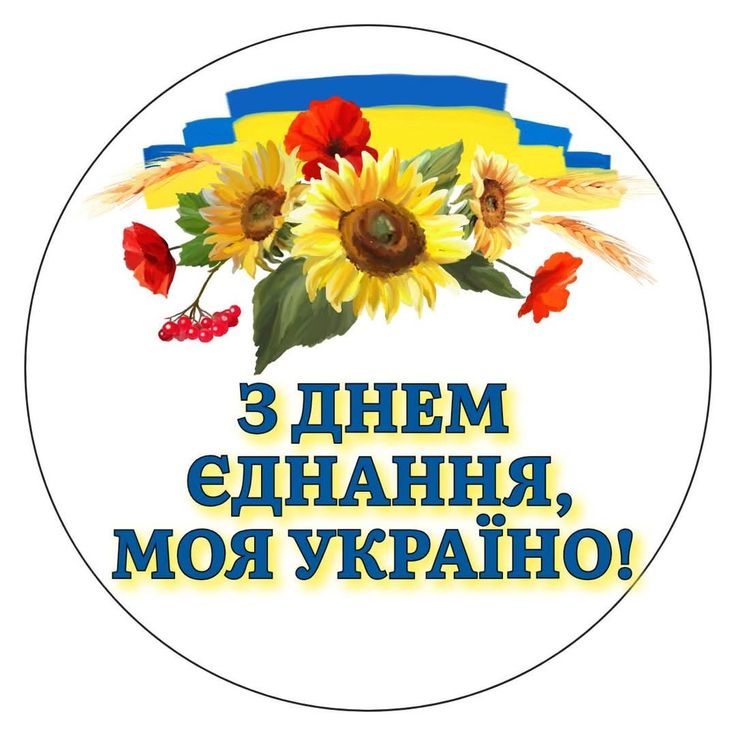 День єднання України 2026: класні побажання прозою, картинки та СМС