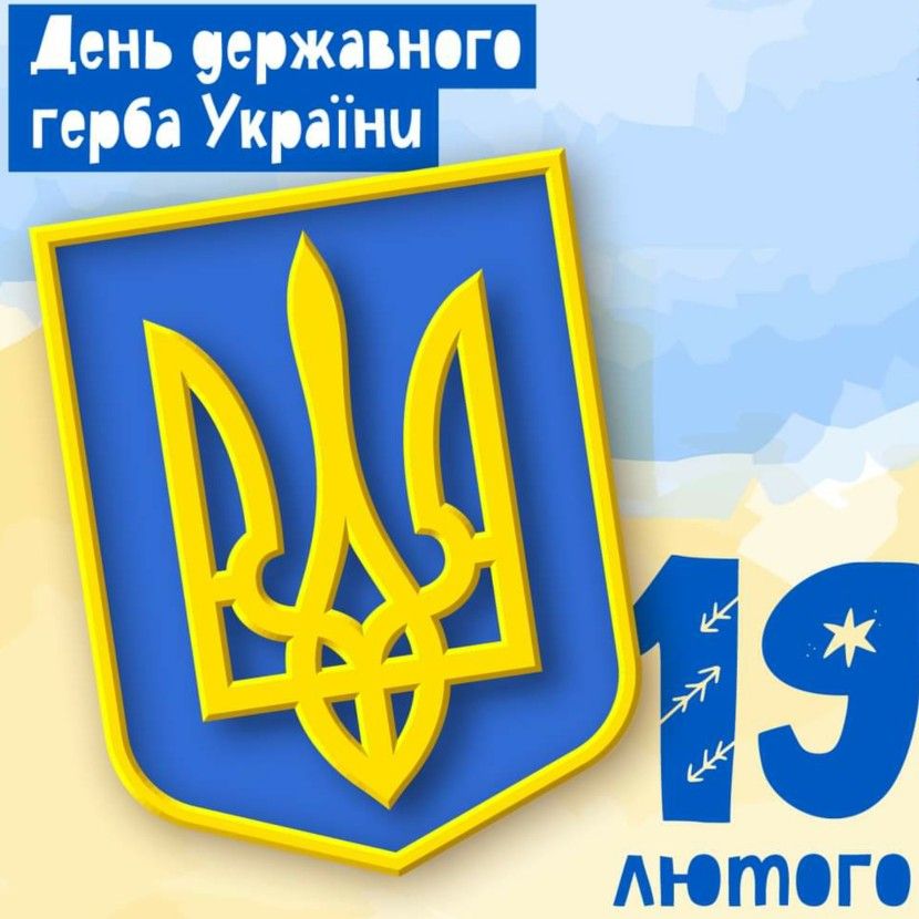 День Державного герба України 19 лютого 2026: побажання прозою, картинки та СМС