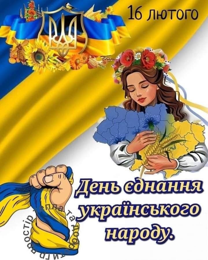 День єднання України 2026: класні побажання прозою, картинки та СМС