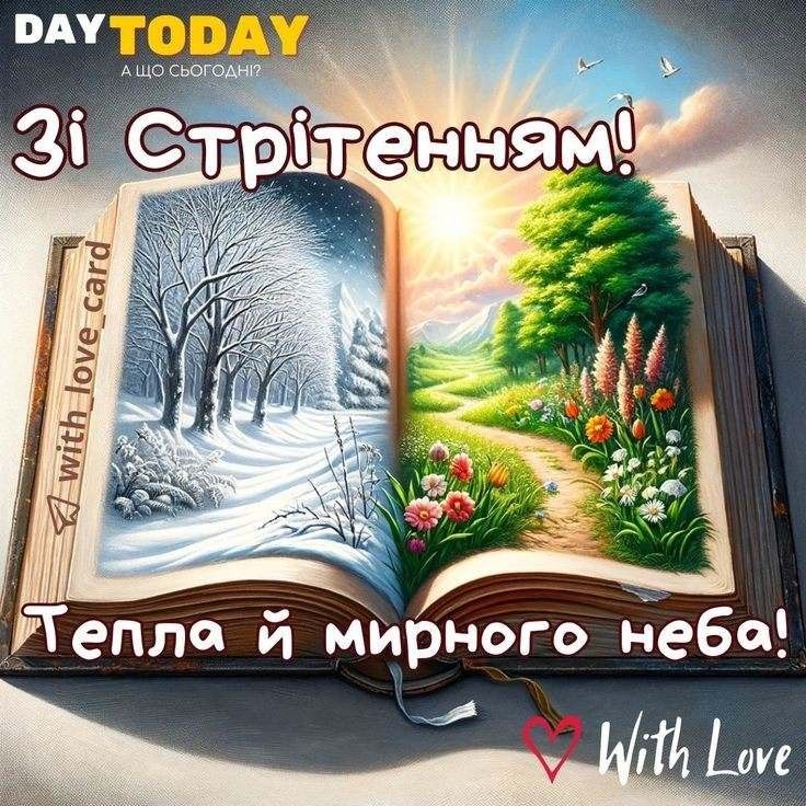 Стрітення Господнє 2 лютого 2026: теплі картинки, СМС та побажання українською