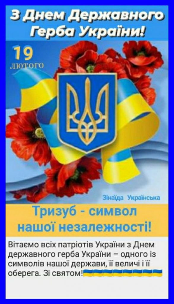 День Державного герба України 19 лютого 2026: побажання прозою, картинки та СМС