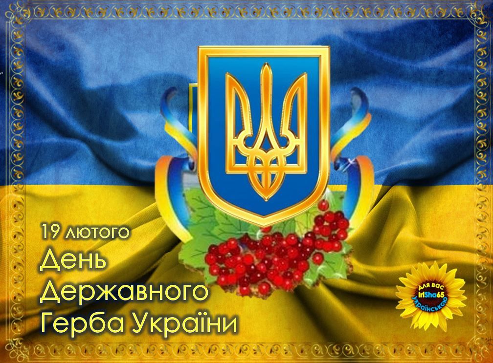 День Державного герба України 19 лютого 2026: побажання прозою, картинки та СМС