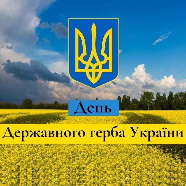 День Державного герба України 19 лютого 2026: побажання прозою, картинки та СМС