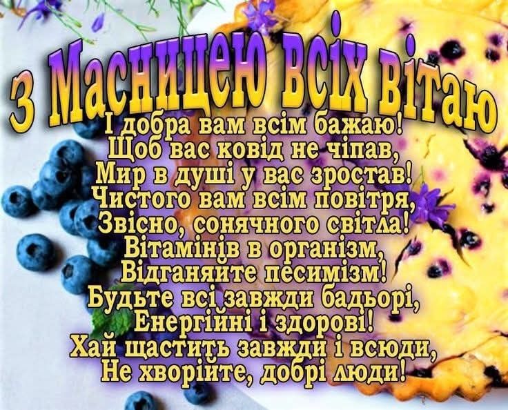 Масниця в Україні 2026: найкращі листівки, проза, картинки та СМС-привітання