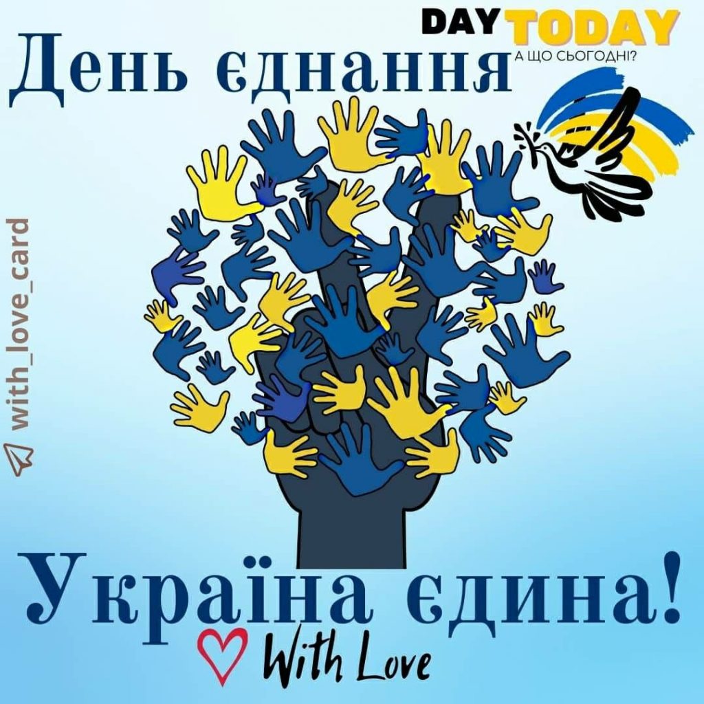 День єднання України 2026: класні побажання прозою, картинки та СМС