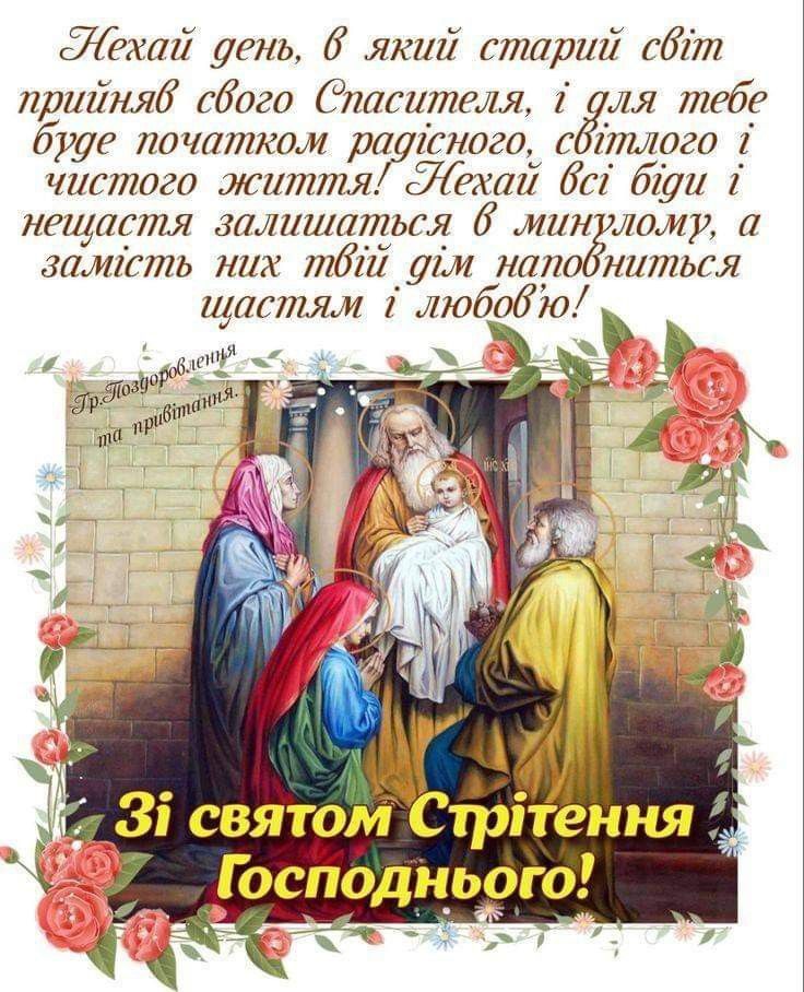 Стрітення Господнє 2 лютого 2026: теплі картинки, СМС та побажання українською