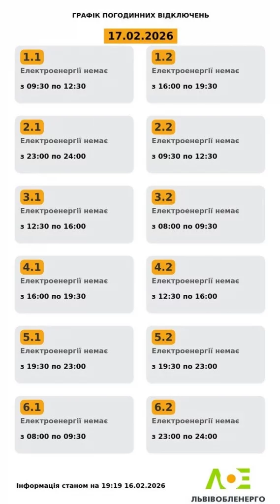 Графік відключень світла Львів 17 лютого 2026: де не буде електроенергії сьогодні