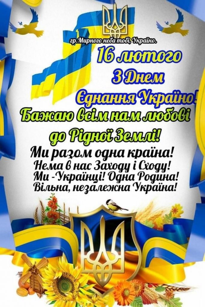 День єднання України 2026: класні побажання прозою, картинки та СМС