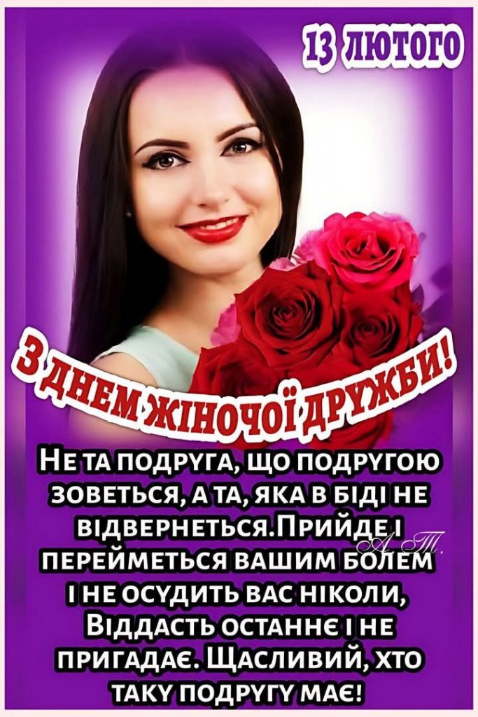 З Днем подруг 13 лютого 2026: теплі картинки, СМС та побажання українською