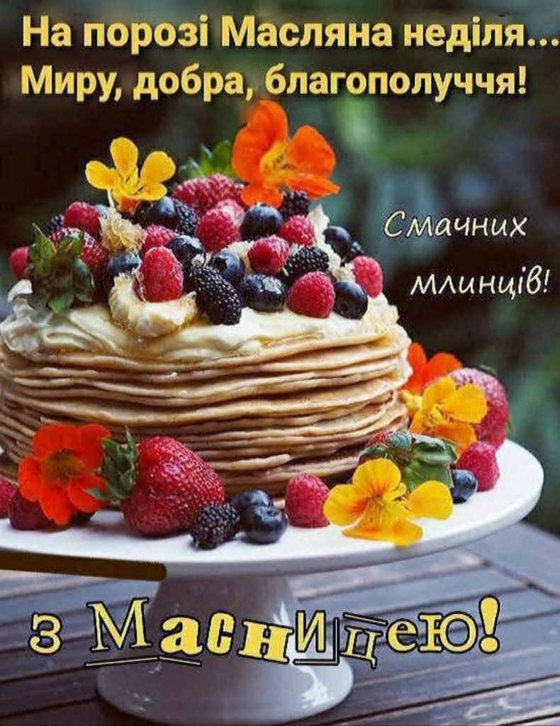 Масниця в Україні 2026: найкращі листівки, проза, картинки та СМС-привітання