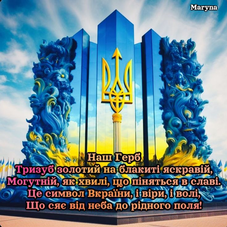 День Державного герба України 19 лютого 2026: побажання прозою, картинки та СМС